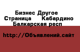 Бизнес Другое - Страница 2 . Кабардино-Балкарская респ.